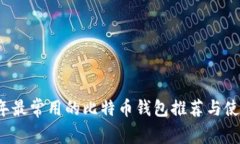 2023年最常用的比特币钱包