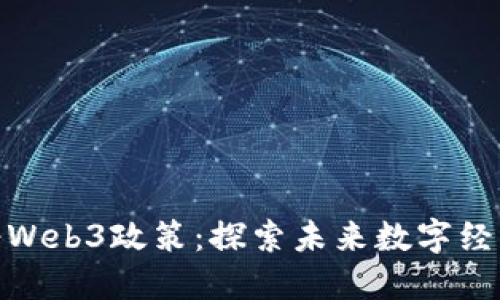 优质香港政府Web3政策：探索未来数字经济的发展机会