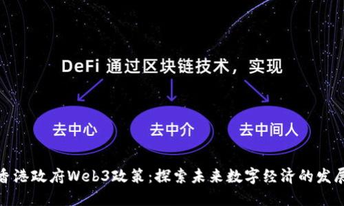 优质香港政府Web3政策：探索未来数字经济的发展机会