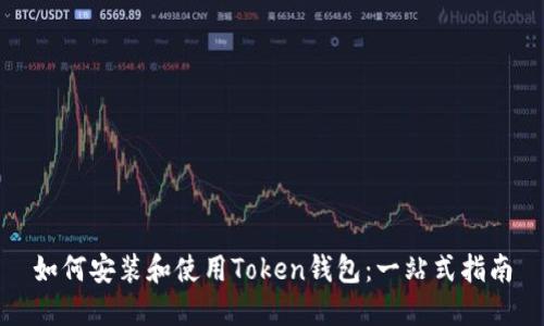 如何安装和使用Token钱包：一站式指南