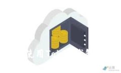 如何安装和使用Token钱包：