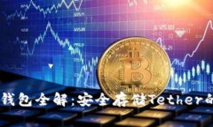 USDT独立钱包全解：安全存