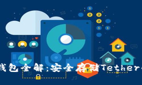 USDT独立钱包全解：安全存储Tether的最佳选择