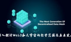 深入探讨Web3和元宇宙的经