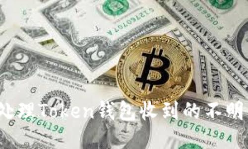 如何处理Token钱包收到的不明转账？