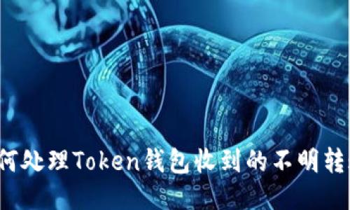 如何处理Token钱包收到的不明转账？