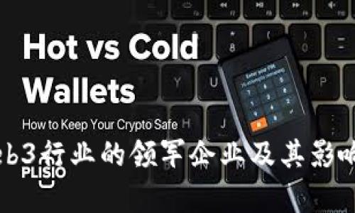 深圳Web3行业的领军企业及其影响力分析