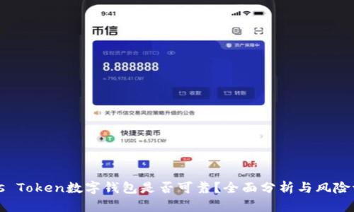 Plus Token数字钱包是否可靠？全面分析与风险评估
