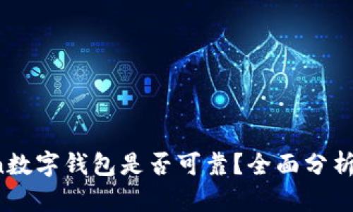 Plus Token数字钱包是否可靠？全面分析与风险评估