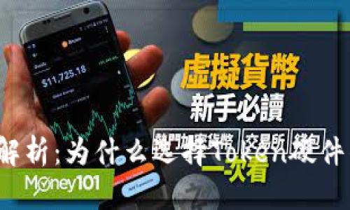 深度解析：为什么选择Token硬件钱包？