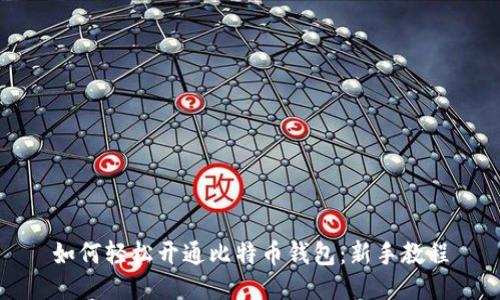 如何轻松开通比特币钱包：新手教程