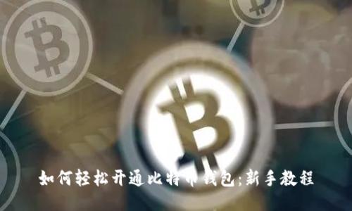 如何轻松开通比特币钱包：新手教程