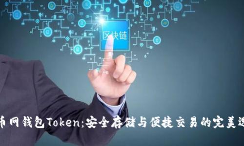 大币网钱包Token：安全存储与便捷交易的完美选择
