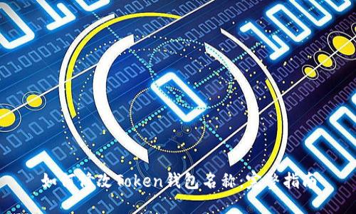 如何修改Token钱包名称：完整指南
