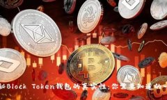 揭秘Block Token钱包的真实性