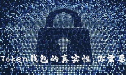 揭秘Block Token钱包的真实性：你需要知道的一切