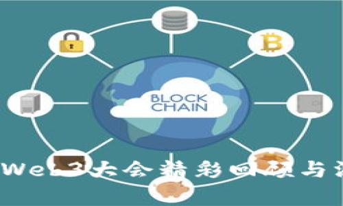 2023年Web3大会精彩回顾与深度分析
