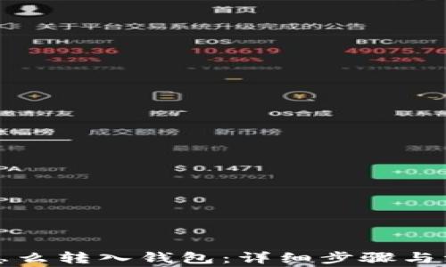 
比特币怎么转入钱包：详细步骤与注意事项