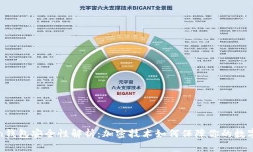 Token钱包安全性解析：加密技术如何保障你的数字资产