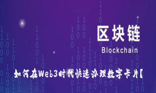 如何在Web3时代快速办理数字卡片？