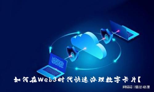 如何在Web3时代快速办理数字卡片？