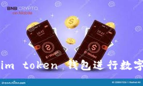 如何通过im token 钱包进行数字货币交易