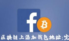 如何在区块链上添加钱包
