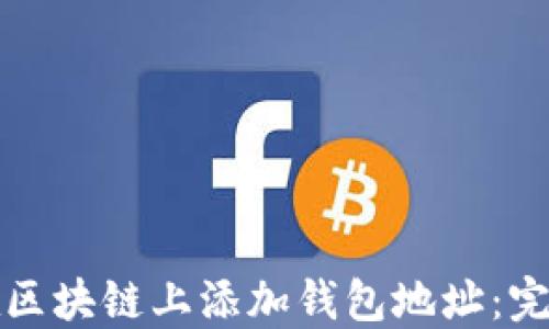 
如何在区块链上添加钱包地址：完整指南