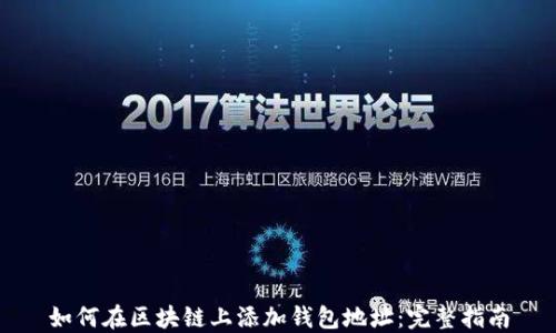 
如何在区块链上添加钱包地址：完整指南