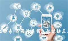 全面解析比特币：不同种