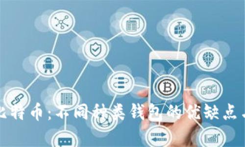 全面解析比特币：不同种类钱包的优缺点与选择指南