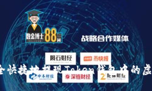 如何安全快捷地提现Token钱包中的虚拟货币？
