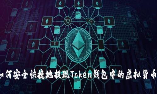 如何安全快捷地提现Token钱包中的虚拟货币？