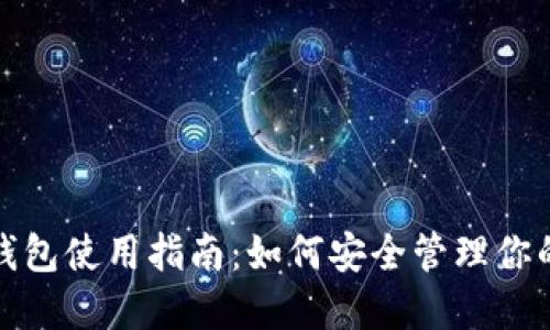 超级比特币钱包使用指南：如何安全管理你的比特币资产