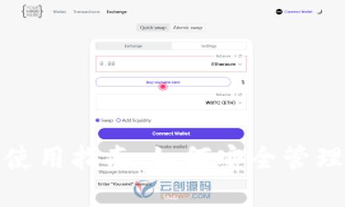 超级比特币钱包使用指南：如何安全管理你的比特币资产
