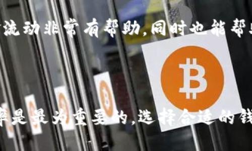   如何将AQ转移到IM Token钱包？ / 

 guanjianci AQ, IM Token, 加密钱包, 数字资产 /guanjianci 

## 内容主体大纲

1. **引言**
   - 介绍AQ和IM Token的概念
   - 转移数字资产的必要性

2. **什么是IM Token钱包**
   - IM Token的定义
   - IM Token的功能及特点

3. **为什么选择IM Token**
   - 安全性
   - 用户友好界面
   - 支持的资产种类

4. **AQ的概述**
   - AQ的定义及用途
   - AQ的交易和应用场景

5. **AQ转移到IM Token的步骤**
   - 1. 创建IM Token钱包
   - 2. 获取AQ钱包地址
   - 3. 准备转移的AQ数量
   - 4. 执行转移操作
   - 5. 验证转移状态

6. **转移过程中常见问题**
   - 资金未到达如何处理？
   - 转移手续费是多少？
   - AQ链上状态如何查询？

7. **总结**
   - 回顾AQ转移的优势
   - 鼓励尝试使用IM Token钱包

---

### 引言

在如今的数字资产经济中，了解如何安全、快捷地管理我们的加密货币至关重要。AQ（阿基网）和IM Token钱包都是加密货币生态中的重要组成部分。本文将详细介绍如何将AQ转移到IM Token钱包，并适时解答用户使用过程中可能遇到的一些问题。

### 什么是IM Token钱包

IM Token的定义
IM Token是一款便捷的数字资产管理工具，它为用户提供了安全、易用的加密钱包功能。用户可以通过IM Token轻松管理多种数字资产，例如以太坊、比特币等，同时也包括AQ等新兴的代币。

IM Token的功能及特点
IM Token除了是一个钱包之外，还是一个去中心化应用（DApp）浏览器。它允许用户通过钱包直接访问各种区块链应用，实现更为丰富的功能，如去中心化交易所、NFT市场等，极大地拓展了数字资产的使用场景。

### 为什么选择IM Token

安全性
IM Token充分重视用户的安全，采用了多层次的安全保护措施，包括私钥本地存储、双重身份验证等，确保用户的资产不受损失。

用户友好界面
IM Token设计，即使是初学者也能在短时间内掌握其使用方法，快速进行数字资产的管理和交易。

支持的资产种类
IM Token支持多种资产的存储与管理，包括主流的比特币、以太坊，还有众多小众币种，为用户提供了更多的选择空间。

### AQ的概述

AQ的定义及用途
AQ是一种基于区块链技术的新型加密货币，广泛应用于阿基网内部的交易和资产管理。它的出现为用户提供了一个去中心化、高效率的交易平台。

AQ的交易和应用场景
AQ不仅可以用于网络购买，而且还可用于支付服务费用、参与平台治理等多种场景。其良好的流动性和可交易性使得AQ逐渐受到市场的青睐。

### AQ转移到IM Token的步骤

1. 创建IM Token钱包
如果您尚未拥有IM Token钱包，可以通过访问IM Token官方网站或下载手机应用程序来创建。创建钱包时，请务必保存好助记词和私钥，以确保资产安全。

2. 获取AQ钱包地址
在IM Token钱包中，选择“接收”选项，您将获得一个独特的AQ钱包地址。确保该地址准确无误，这是您转移AQ的唯一标识。

3. 准备转移的AQ数量
确认您想要转移的AQ数量。同时，考虑到可能的交易手续费，确保您的账户中有足够的AQ进行转账。

4. 执行转移操作
在您的AQ钱包中，选择“发送”选项，填写IM Token钱包的地址和转移的AQ数量。确认无误后，提交交易请求。如果需要，确认相关的交易费用。

5. 验证转移状态
转账提交后，您可以通过AQ区块链浏览器查询交易状态，确保资金成功到达IM Token钱包。如果转帐未能成功，及时与相关平台客服取得联系。

### 转移过程中常见问题

资金未到达如何处理？
如果您在转账后发现资金未能及时到达IM Token钱包，首先确认输入的地址是否正确。接下来，通过区块链浏览器查询交易状态，查看是否有确认记录。如果交易被标记为未确认，可能需要耐心等待，直到区块链网络处理完成。如果交易成功但资产未到账，建议联系IM Token客服进行帮助。

转移手续费是多少？
转移AQ的手续费通常基于网络拥堵情况而定，交易确认的速度也与之相关。在网络繁忙时，可能需要支付更高的手续费以便快速确认交易。待转移手续费在AQ钱包转账页面显示时，用户应合理选择手续费金额，以免影响交易速度。

AQ链上状态如何查询？
通过AQ区块链浏览器，用户可以输入交易哈希或钱包地址，查询到该地址相关的所有交易记录、余额和状态等信息。这对于监控资金流动非常有帮助，同时也能帮助用户及时了解交易情况。

### 总结

将AQ成功转移到IM Token钱包的过程并不复杂，经过本指南的介绍，用户能够明了地完成每个步骤。在数字资产管理中，安全和效率是最为重要的，选择合适的钱包以及正确的操作方式，将为用户的资产保驾护航。希望通过这篇文章，您能够顺利完成AQ的转移操作，享受IM Token带来的便利。