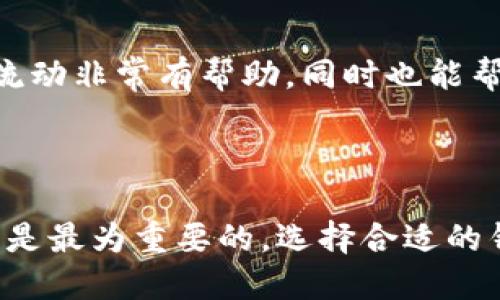   如何将AQ转移到IM Token钱包？ / 

 guanjianci AQ, IM Token, 加密钱包, 数字资产 /guanjianci 

## 内容主体大纲

1. **引言**
   - 介绍AQ和IM Token的概念
   - 转移数字资产的必要性

2. **什么是IM Token钱包**
   - IM Token的定义
   - IM Token的功能及特点

3. **为什么选择IM Token**
   - 安全性
   - 用户友好界面
   - 支持的资产种类

4. **AQ的概述**
   - AQ的定义及用途
   - AQ的交易和应用场景

5. **AQ转移到IM Token的步骤**
   - 1. 创建IM Token钱包
   - 2. 获取AQ钱包地址
   - 3. 准备转移的AQ数量
   - 4. 执行转移操作
   - 5. 验证转移状态

6. **转移过程中常见问题**
   - 资金未到达如何处理？
   - 转移手续费是多少？
   - AQ链上状态如何查询？

7. **总结**
   - 回顾AQ转移的优势
   - 鼓励尝试使用IM Token钱包

---

### 引言

在如今的数字资产经济中，了解如何安全、快捷地管理我们的加密货币至关重要。AQ（阿基网）和IM Token钱包都是加密货币生态中的重要组成部分。本文将详细介绍如何将AQ转移到IM Token钱包，并适时解答用户使用过程中可能遇到的一些问题。

### 什么是IM Token钱包

IM Token的定义
IM Token是一款便捷的数字资产管理工具，它为用户提供了安全、易用的加密钱包功能。用户可以通过IM Token轻松管理多种数字资产，例如以太坊、比特币等，同时也包括AQ等新兴的代币。

IM Token的功能及特点
IM Token除了是一个钱包之外，还是一个去中心化应用（DApp）浏览器。它允许用户通过钱包直接访问各种区块链应用，实现更为丰富的功能，如去中心化交易所、NFT市场等，极大地拓展了数字资产的使用场景。

### 为什么选择IM Token

安全性
IM Token充分重视用户的安全，采用了多层次的安全保护措施，包括私钥本地存储、双重身份验证等，确保用户的资产不受损失。

用户友好界面
IM Token设计，即使是初学者也能在短时间内掌握其使用方法，快速进行数字资产的管理和交易。

支持的资产种类
IM Token支持多种资产的存储与管理，包括主流的比特币、以太坊，还有众多小众币种，为用户提供了更多的选择空间。

### AQ的概述

AQ的定义及用途
AQ是一种基于区块链技术的新型加密货币，广泛应用于阿基网内部的交易和资产管理。它的出现为用户提供了一个去中心化、高效率的交易平台。

AQ的交易和应用场景
AQ不仅可以用于网络购买，而且还可用于支付服务费用、参与平台治理等多种场景。其良好的流动性和可交易性使得AQ逐渐受到市场的青睐。

### AQ转移到IM Token的步骤

1. 创建IM Token钱包
如果您尚未拥有IM Token钱包，可以通过访问IM Token官方网站或下载手机应用程序来创建。创建钱包时，请务必保存好助记词和私钥，以确保资产安全。

2. 获取AQ钱包地址
在IM Token钱包中，选择“接收”选项，您将获得一个独特的AQ钱包地址。确保该地址准确无误，这是您转移AQ的唯一标识。

3. 准备转移的AQ数量
确认您想要转移的AQ数量。同时，考虑到可能的交易手续费，确保您的账户中有足够的AQ进行转账。

4. 执行转移操作
在您的AQ钱包中，选择“发送”选项，填写IM Token钱包的地址和转移的AQ数量。确认无误后，提交交易请求。如果需要，确认相关的交易费用。

5. 验证转移状态
转账提交后，您可以通过AQ区块链浏览器查询交易状态，确保资金成功到达IM Token钱包。如果转帐未能成功，及时与相关平台客服取得联系。

### 转移过程中常见问题

资金未到达如何处理？
如果您在转账后发现资金未能及时到达IM Token钱包，首先确认输入的地址是否正确。接下来，通过区块链浏览器查询交易状态，查看是否有确认记录。如果交易被标记为未确认，可能需要耐心等待，直到区块链网络处理完成。如果交易成功但资产未到账，建议联系IM Token客服进行帮助。

转移手续费是多少？
转移AQ的手续费通常基于网络拥堵情况而定，交易确认的速度也与之相关。在网络繁忙时，可能需要支付更高的手续费以便快速确认交易。待转移手续费在AQ钱包转账页面显示时，用户应合理选择手续费金额，以免影响交易速度。

AQ链上状态如何查询？
通过AQ区块链浏览器，用户可以输入交易哈希或钱包地址，查询到该地址相关的所有交易记录、余额和状态等信息。这对于监控资金流动非常有帮助，同时也能帮助用户及时了解交易情况。

### 总结

将AQ成功转移到IM Token钱包的过程并不复杂，经过本指南的介绍，用户能够明了地完成每个步骤。在数字资产管理中，安全和效率是最为重要的，选择合适的钱包以及正确的操作方式，将为用户的资产保驾护航。希望通过这篇文章，您能够顺利完成AQ的转移操作，享受IM Token带来的便利。