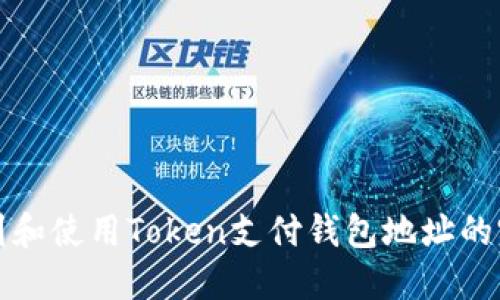 如何找到和使用Token支付钱包地址的完整指南