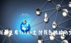 如何找到和使用Token支付钱
