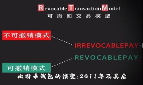 :
比特币钱包的演变：2011年及其后
