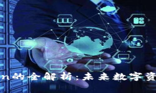 智能钱包Token的全解析：未来数字资产管理的趋势