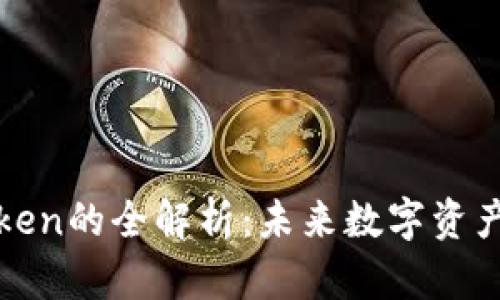 智能钱包Token的全解析：未来数字资产管理的趋势