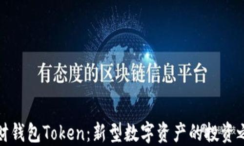 
理财钱包Token：新型数字资产的投资之道
