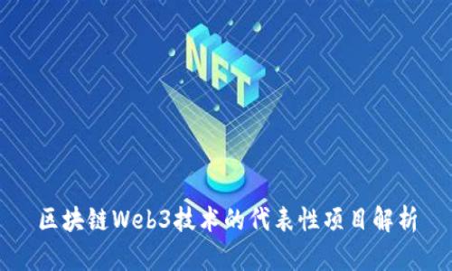 区块链Web3技术的代表性项目解析