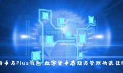比特币与Plus钱包：数字货