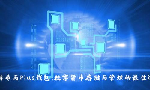 比特币与Plus钱包：数字货币存储与管理的最佳选择