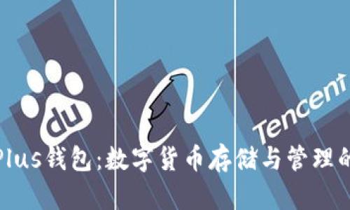 比特币与Plus钱包：数字货币存储与管理的最佳选择