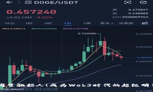 周星驰招人！成为Web3时代的超级明星
