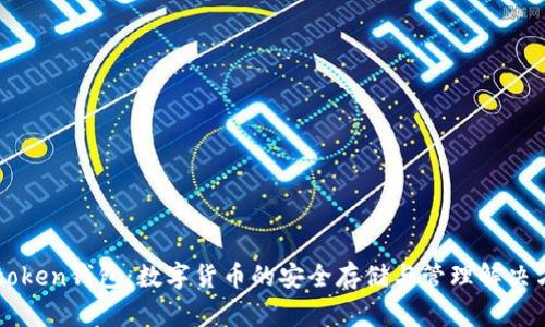 t-token钱包：数字货币的安全存储与管理解决方案