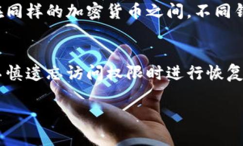 Title: 如何从Token钱包中提取资金：详细步骤与技巧  
Keywords: Token钱包, 提取资金, 加密货币, 钱包使用指南

大纲：
1. 引言
   - 介绍Token钱包及其功能
   - 提取资金的重要性与必要性

2. Token钱包的基本知识
   - 什么是Token钱包？
   - Token钱包的类型
   - Token钱包的安全性问题

3. 提取资金的准备工作
   - 确保钱包的安全
   - 了解提取的手续费和时间
   - 核对提取所需的信息

4. 提取资金的具体步骤
   - 登录Token钱包
   - 选择提取功能
   - 输入提取金额及地址
   - 确认提取

5. 提提取成功后的注意事项
   - 检查资金到账情况
   - 阶段性更新与维护
   - 异常处理与反馈

6.常见问题解答
   - 提取过程中遇到问题怎么办？
   - 如何处理Token钱包丢失的情况？
   - 报税相关问题
   - 如何提高提取速度？
   - 不同Token钱包之间的提取方式是否相同？
   - 定期备份Token钱包的重要性

内容量： 约3500字

---

### 1. 引言
随着区块链技术的不断发展，加密货币逐渐走入了大众的视野，其中，Token钱包成为了越来越多投资者进行资管操作的重要工具。通过Token钱包，用户可以方便地存储、转账和提取各种数字资产。在这一过程中，提取资金是一个非常重要且基础的环节，了解提取的流程和注意事项将有助于用户更加顺利地利用这些数字资产。

在本文中，我们将详细探讨如何从Token钱包中提取资金，包括相关的准备工作、具体步骤，以及常见的问题解答，为广大用户提供一个全面且实用的指导。

### 2. Token钱包的基本知识
#### 什么是Token钱包？
Token钱包是一个用于存储和管理加密资产的软件应用程序。用户可以通过Token钱包进行加密货币的转账、接收、兑换等操作。Token钱包根据不同的功能可以分为热钱包和冷钱包两种。热钱包通常是在线应用，方便用户随时随地访问；冷钱包则是离线存储，适合长期保管，以提高资产的安全性。

#### Token钱包的类型
Token钱包主要分为三大类：软件钱包、硬件钱包和纸钱包。软件钱包通常包括桌面钱包和移动钱包，适合日常交易使用；硬件钱包则是专门的设备，更加安全但不便于频繁使用；纸钱包则是将公钥和私钥打印在纸上，安全性高，但如果遗失则资产无法找回。

#### Token钱包的安全性问题
安全性是加密货币交易中最为重要的问题之一。用户在使用Token钱包时，必须重视防范各种潜在的安全风险，包括黑客攻击、钓鱼网站、恶意软件等。定期更新钱包软件、启用双重认证以及妥善保管私钥是提升安全性的有效手段。

### 3. 提取资金的准备工作
#### 确保钱包的安全
在进行任何资金操作之前，用户应首先确保自己的Token钱包是安全的。确认钱包软件是最新版本，并开启所有可用的安全功能，例如两步验证（2FA）等。同时，检查电脑和手机是否存在恶意软件。

#### 了解提取的手续费和时间
不同的Token钱包和不同的加密货币，其提取的手续费和到账时间各不相同。了解这些信息能够帮助用户合理规划自己的资金流动，避免因手续费过高影响利润或延误资金使用。

#### 核对提取所需的信息
在提取之前，用户需核对提取所需的信息，包括目标地址及提取金额等。错误的地址或金额将导致资金损失或者无法提取，因此核对过程不可忽略。

### 4. 提取资金的具体步骤
#### 登录Token钱包
用户应首先打开Token钱包应用程序，并输入正确的登录信息，包括用户名和密码。同时，若开启了两步验证，需要根据提示完成验证步骤。

#### 选择提取功能
登录后，用户需在钱包界面找到“提取”或“转账”选项，通常在钱包的主界面或者“资产”页面上。选择后，将进入提取设置页面。

#### 输入提取金额及地址
在提取页面，用户需要输入想要提取的金额以及接收地址。通常，钱包会自动识别提取的加密货币类型。仔细检查所有信息后再确认，确保无误。

#### 确认提取
所有信息输入完成后，用户需要再次确认，确保数据的准确性。确认后，进行提取操作，系统会根据区块链的拥堵程度处理请求，通常会即时显示提取状态。

### 5. 提取成功后的注意事项
#### 检查资金到账情况
提取后，用户需要尽快确认资金是否到账，可以通过目标地址的区块浏览器查询其交易状态。通常，若显示“成功”，代表资金已经到账。

#### 阶段性更新与维护
在提取资金后，建议用户定期更新自己的Token钱包，及时修复可能存在的漏洞。此外，注意钱包界面的信息更新，确保保持对市场动态的敏感。

#### 异常处理与反馈
如果提取过程中遇到问题，例如资金长时间未到账，用户应及时联系Token钱包的客服，提供相应的交易信息以便解决问题。遇到交易错误时，应立即停止操作，寻找专业人士进行指导。

### 6. 常见问题解答
#### 提取过程中遇到问题怎么办？
提取过程中可能会遇到各种问题，如手续费不足、提取地址错误或网络延迟等。这时，用户应首先确认自身输入的信息是否正确，重新审查提取条件和钱包状态。如果问题依旧，建议联系Token钱包的客服或技术支持团队，提供必要的交易记录以获取帮助。

#### 如何处理Token钱包丢失的情况？
若用户不幸丢失了Token钱包的访问权限，可以尝试使用备份的助记词或私钥恢复钱包。在设置钱包时，用户会被要求生成助记词，这是恢复钱包的关键。此外，若是硬件钱包丢失，应联系厂商寻求帮助，了解如何处理丢失设备的事务。

#### 报税相关问题
在进行加密货币交易时，用户可能会涉及到报税的问题。不同国家和地区对加密货币的税收政策各有不同。一般来说，用户在提取资金时需记录每笔交易的历史数据，包括金额、交易时间和货币种类。这些信息有助于进行准确的税务申报，避免因漏报而遭受罚款。

#### 如何提高提取速度？
提高提取速度的关键在于选择正确的时间进行交易以及合理设置交易手续费。通常在网络拥堵时，手续费较低的交易可能需要更长时间办理。用户可选择高峰期外的时间进行交易，或者在手续费上做适当多花费，以便加快提取速度。

#### 不同Token钱包之间的提取方式是否相同？
不同Token钱包的提取方式可能存在细微差别，用户应认真阅读每个钱包的使用说明。这些说明通常会清晰地阐述提取流程、所需信息和注意事项。在同样的加密货币之间，不同钱包提供的手续费、网络速度和用户体验各有差异，用户可根据需求选择。

#### 定期备份Token钱包的重要性
定期备份Token钱包至关重要，用户应留存钱包助记词、私钥及相关重要信息在安全的地方。备份不仅可以防止因设备故障而导致资金丢失，还能在不慎遗忘访问权限时进行恢复。建议用户将备份信息采用加密形式存储，确保其安全性。

以上信息旨在提供关于如何从Token钱包中提取资金的全面指导，希望能够帮助用户顺利完成交易，并有效管理自己的数字资产。